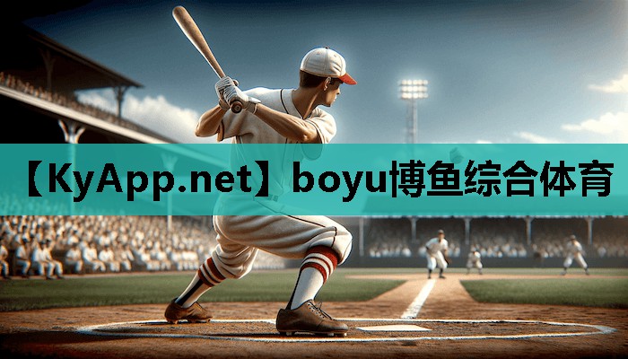boyu博鱼集团：打篮球前的热身器材