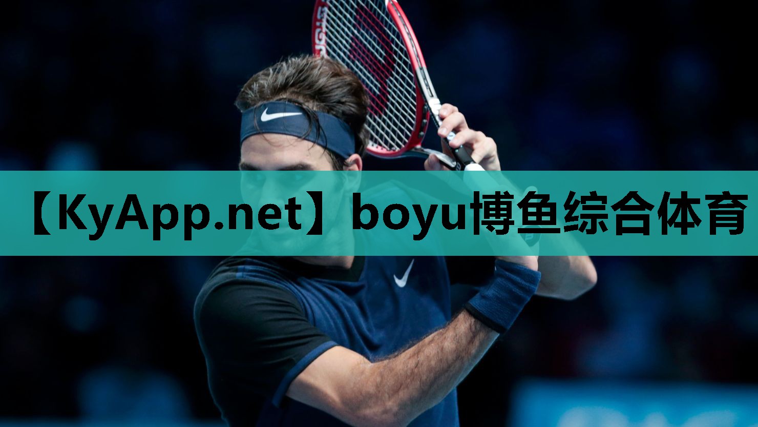 boyu博鱼中国官方网站：乒乓球台上的莫扎特
