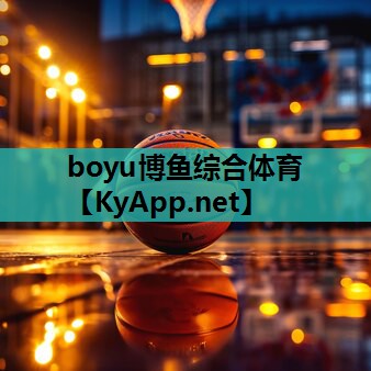 boyu博鱼综合体育：打造耐用可靠的塑胶跑道：正确掌握材料用量至关重要！