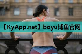 boyu博鱼综合体育：上半身室内健身4分钟