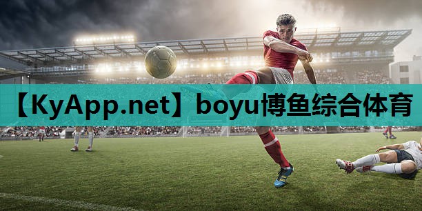 boyu博鱼综合体育：塑胶跑道材料：环保、耐磨、持久耐用的选择