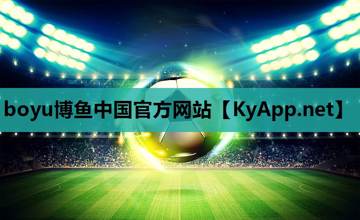 ⚽️boyu博鱼综合体育：塑胶跑道品牌