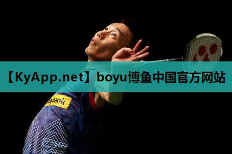 boyu博鱼官网：各类健身器材锻炼肌肉