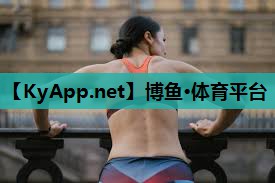 boyu博鱼中国官方网站：体育健身必需品？深度解析体育塑胶跑道材料
