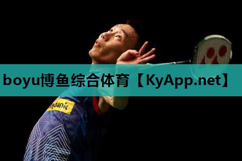 boyu博鱼集团：深圳0755健身器材