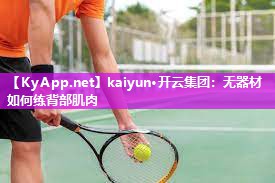 kaiyun·开云集团：无器材如何练背部肌肉
