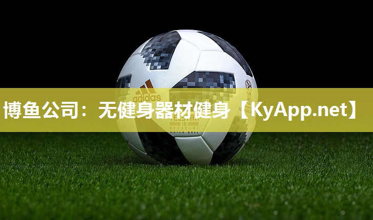 博鱼公司：无健身器材健身
