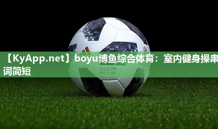 boyu博鱼综合体育：室内健身操串词简短