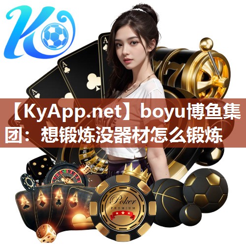 boyu博鱼集团：想锻炼没器材怎么锻炼