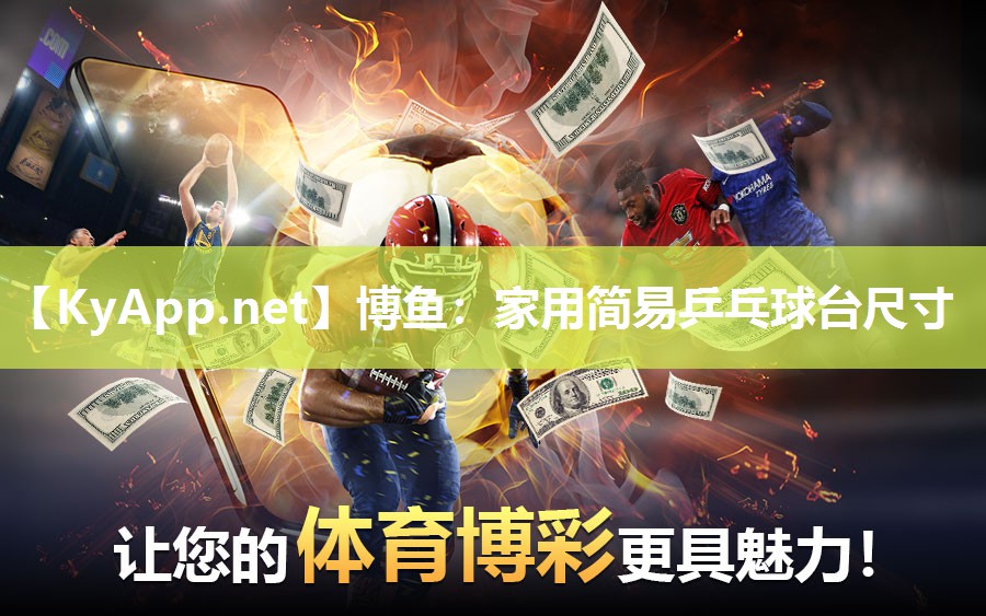 博鱼：家用简易乒乓球台尺寸