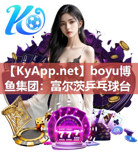 boyu博鱼集团：富尔茨乒乓球台