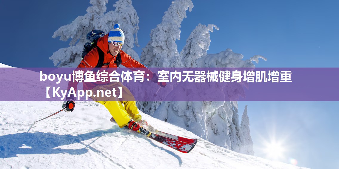 boyu博鱼综合体育：室内无器械健身增肌增重