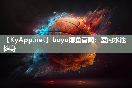 boyu博鱼官网：室内水池健身