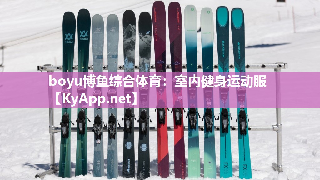 boyu博鱼综合体育：室内健身运动服