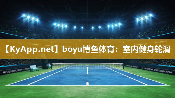 boyu博鱼体育：室内健身轮滑