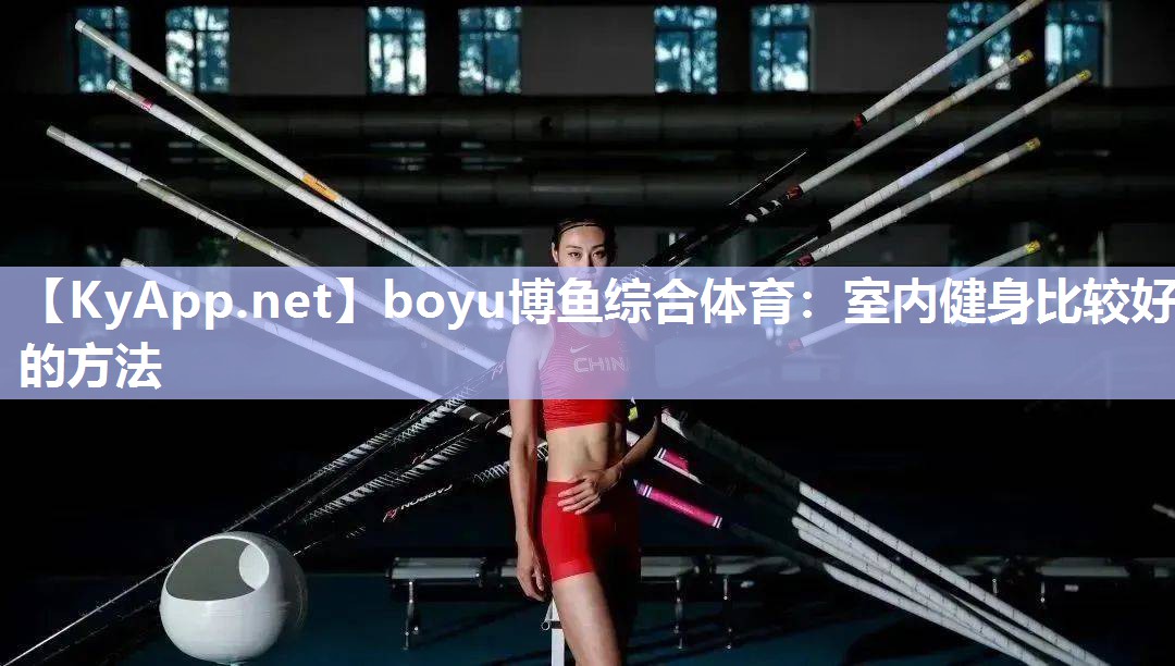 boyu博鱼综合体育：室内健身比较好的方法