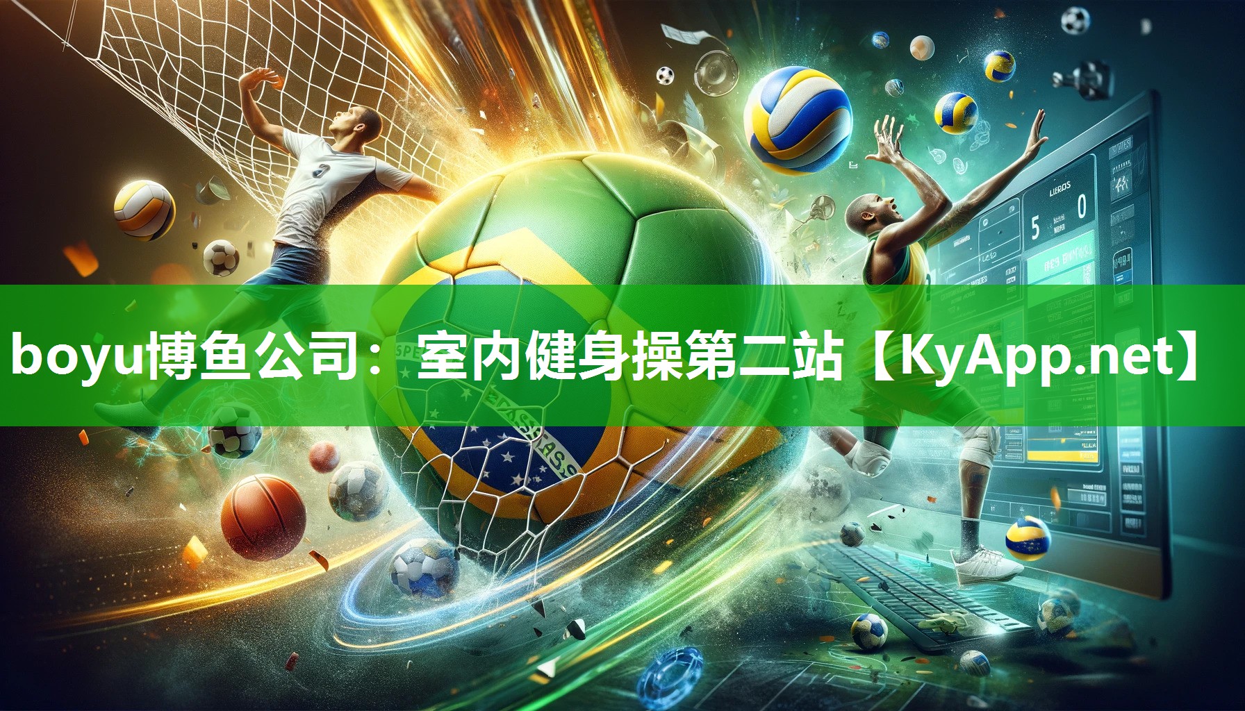 boyu博鱼公司：室内健身操第二站