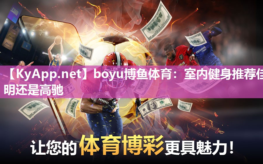 boyu博鱼体育：室内健身推荐佳明还是高驰