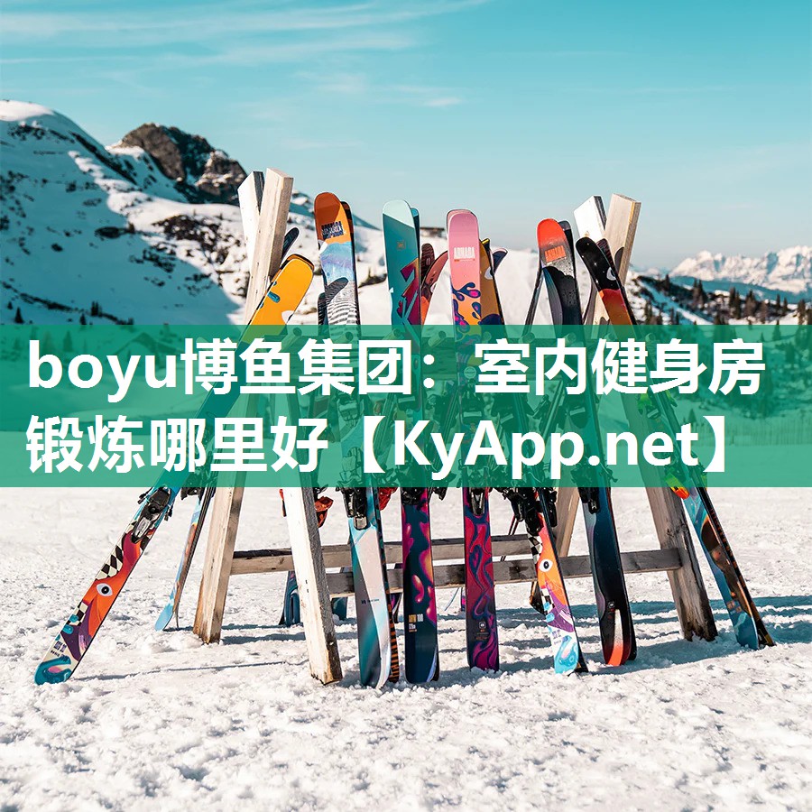 boyu博鱼集团：室内健身房锻炼哪里好