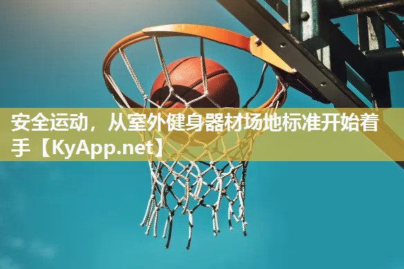 安全运动，从室外健身器材场地标准开始着手