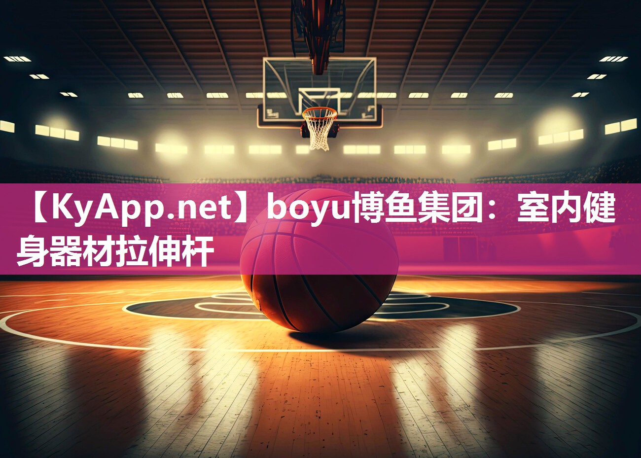 boyu博鱼集团：室内健身器材拉伸杆
