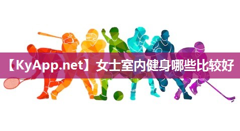 女士室内健身哪些比较好