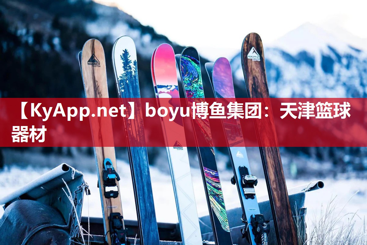 boyu博鱼集团：天津篮球器材