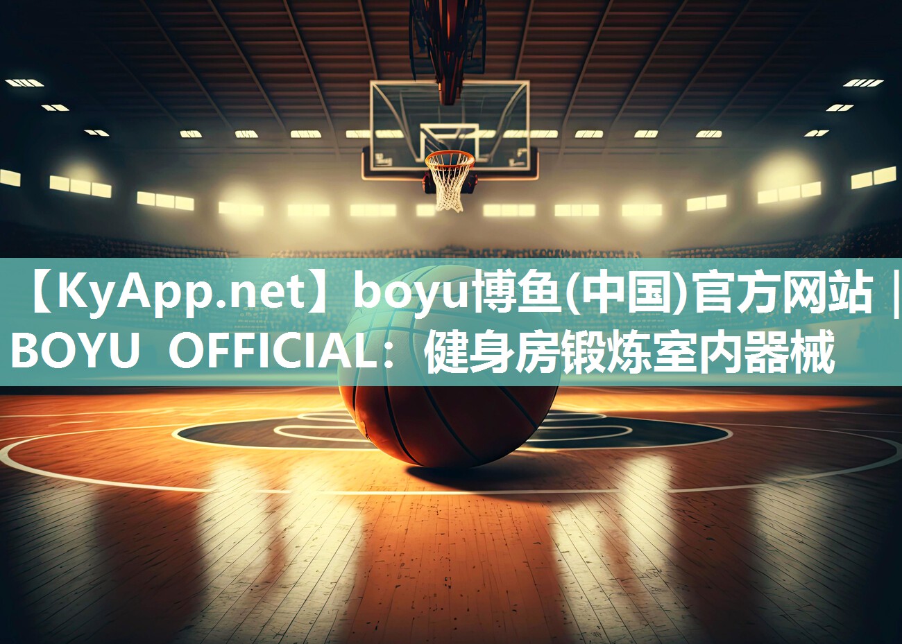 boyu博鱼(中国)官方网站｜BOYU OFFICIAL：健身房锻炼室内器械