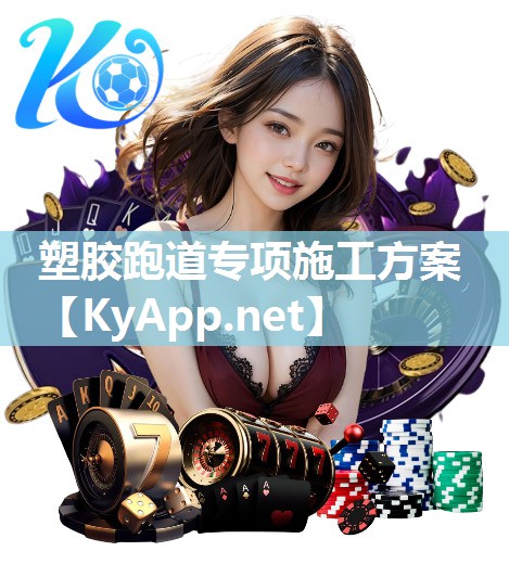 塑胶跑道专项施工方案