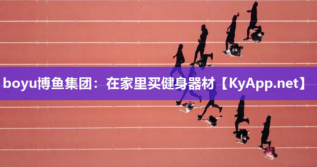 boyu博鱼集团：在家里买健身器材