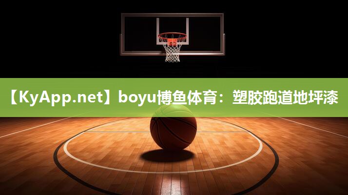 boyu博鱼体育：塑胶跑道地坪漆