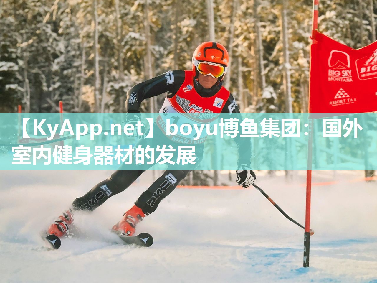 boyu博鱼集团：国外室内健身器材的发展