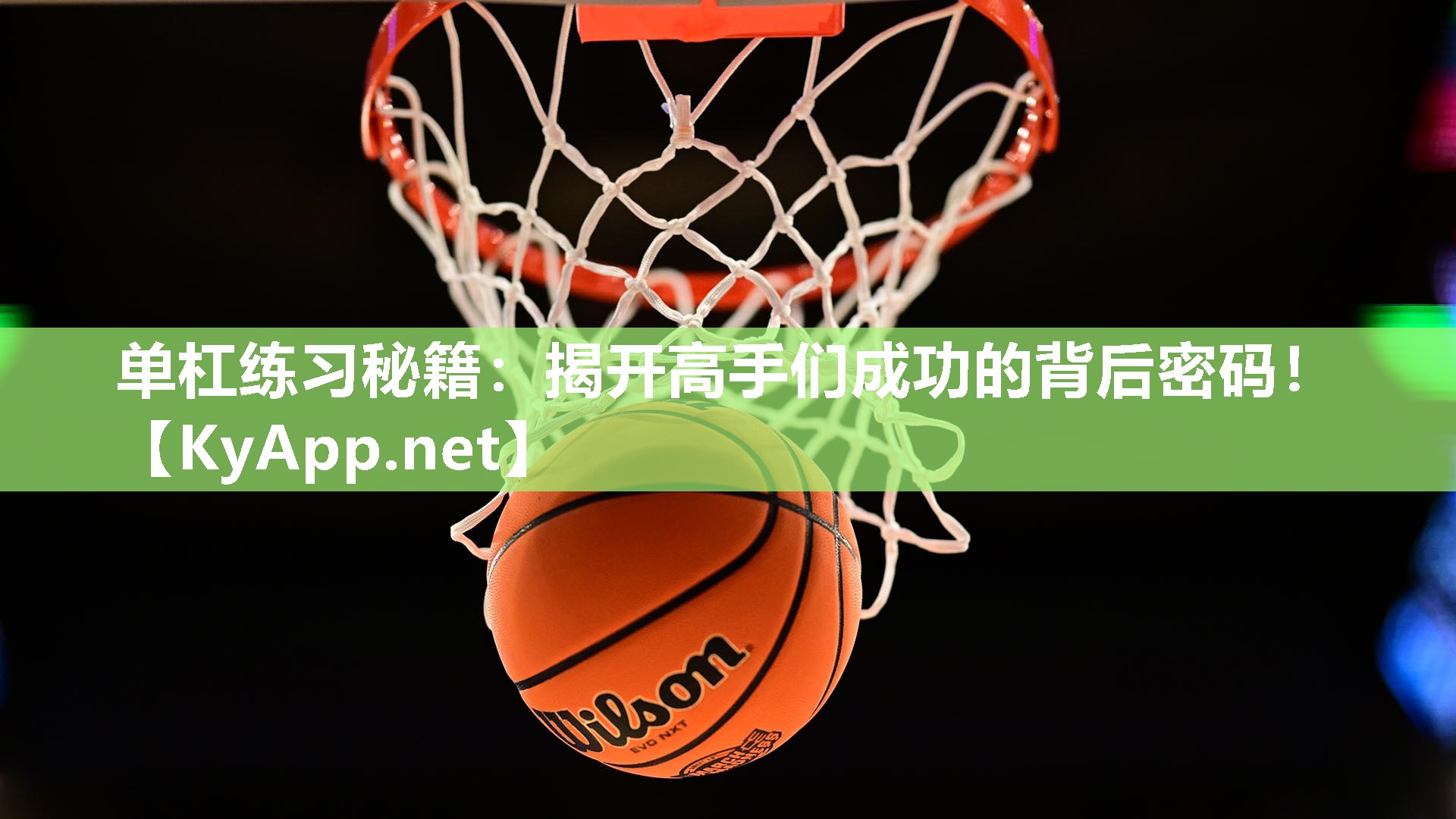 单杠练习秘籍：揭开高手们成功的背后密码！