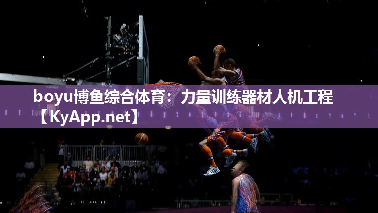boyu博鱼综合体育：力量训练器材人机工程