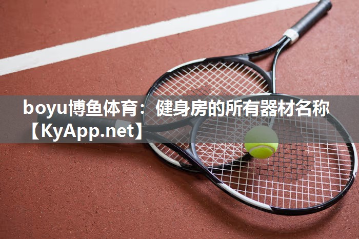 boyu博鱼体育：健身房的所有器材名称