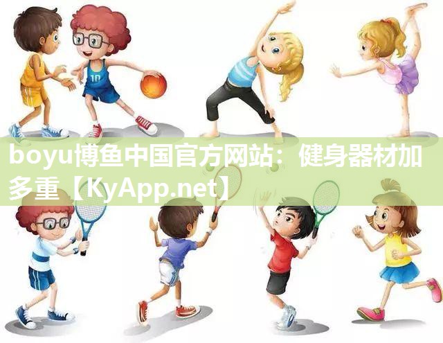 boyu博鱼中国官方网站：健身器材加多重