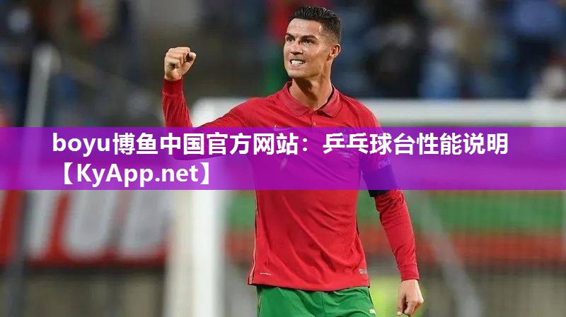 boyu博鱼中国官方网站：乒乓球台性能说明