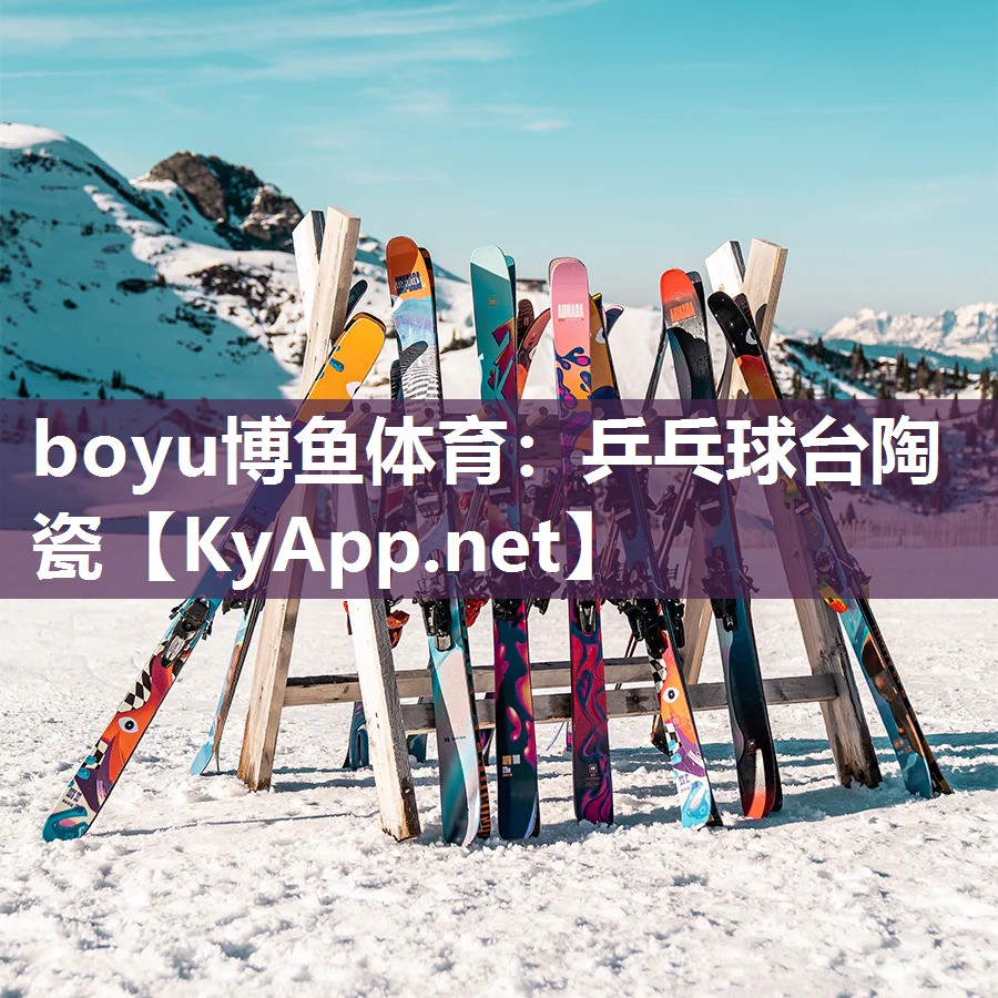 boyu博鱼体育：乒乓球台陶瓷