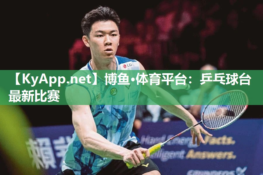 博鱼·体育平台：乒乓球台最新比赛