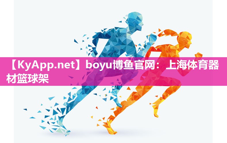 boyu博鱼官网：上海体育器材篮球架