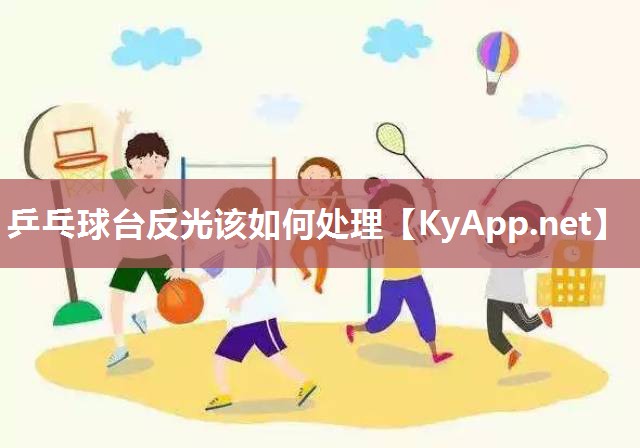 乒乓球台反光该如何处理
