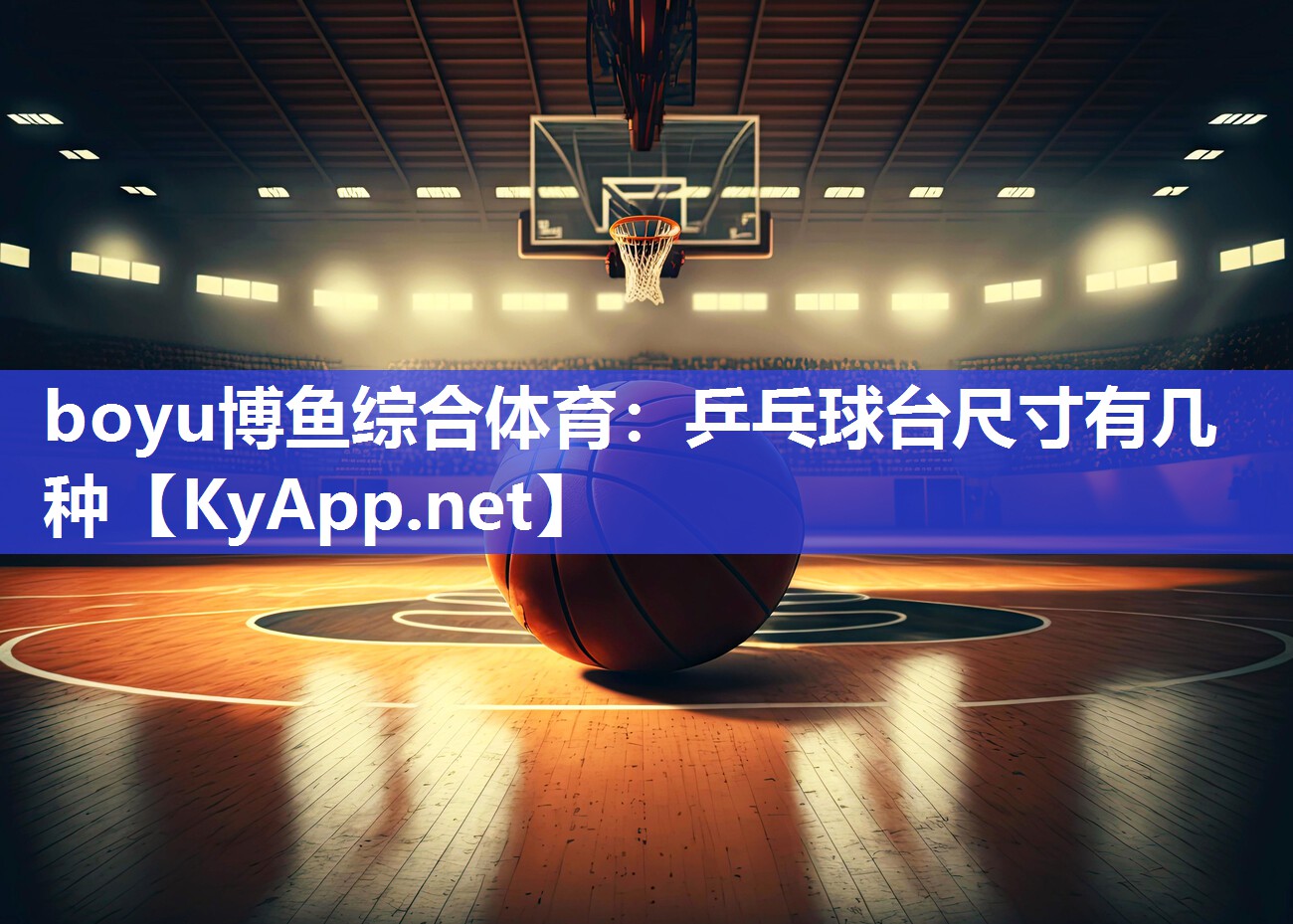 boyu博鱼综合体育：乒乓球台尺寸有几种