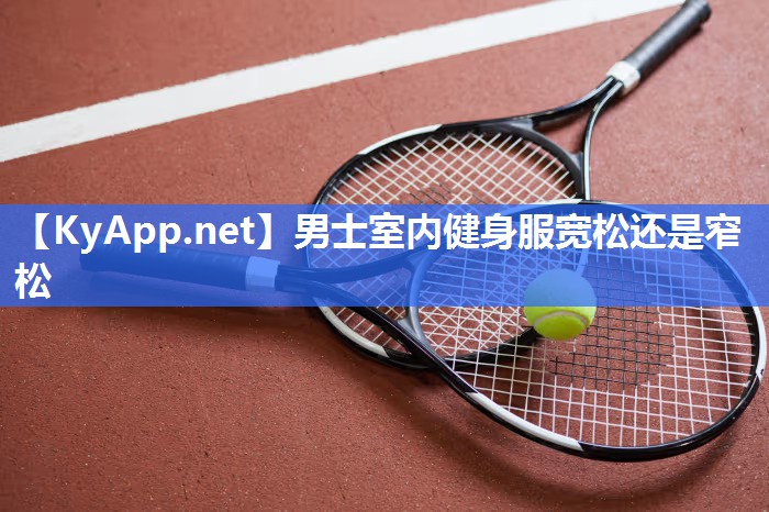 男士室内健身服宽松还是窄松