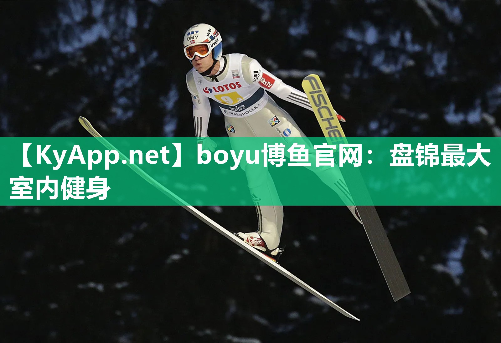 boyu博鱼官网：盘锦最大室内健身
