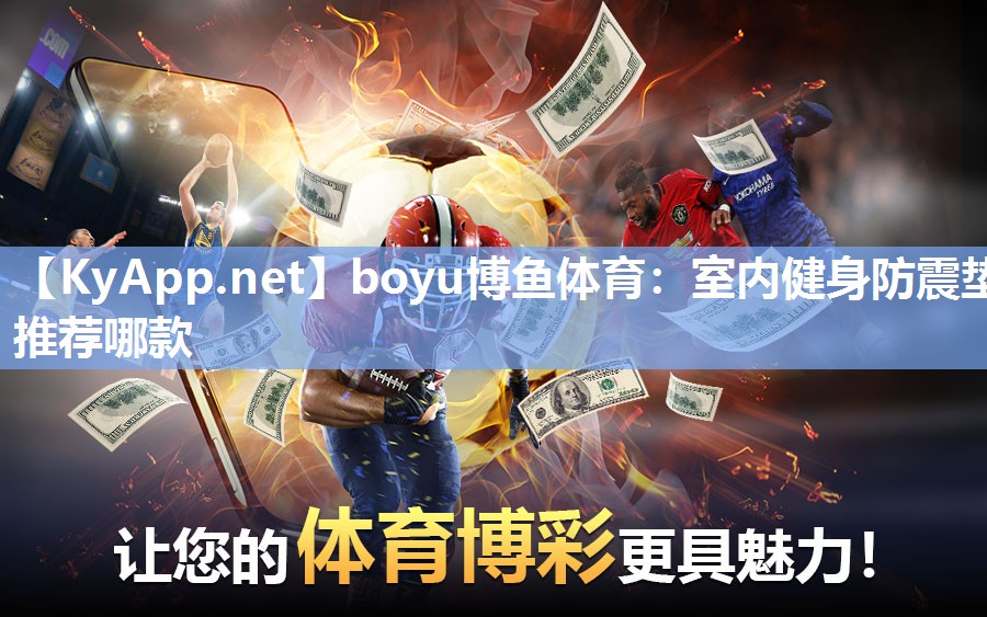 boyu博鱼体育：室内健身防震垫推荐哪款