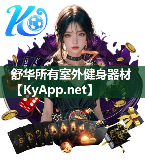 舒华所有室外健身器材