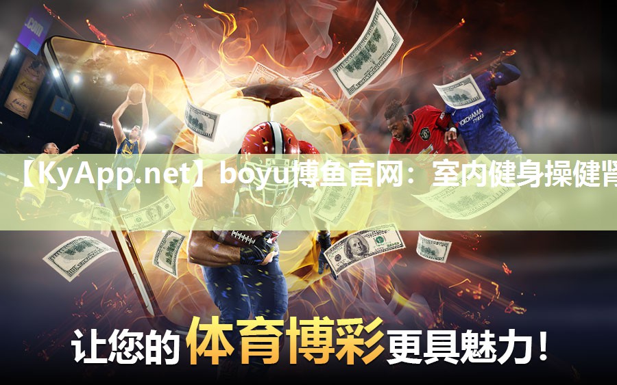 boyu博鱼官网：室内健身操健肾