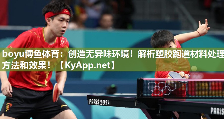 boyu博鱼体育：创造无异味环境！解析塑胶跑道材料处理方法和效果！