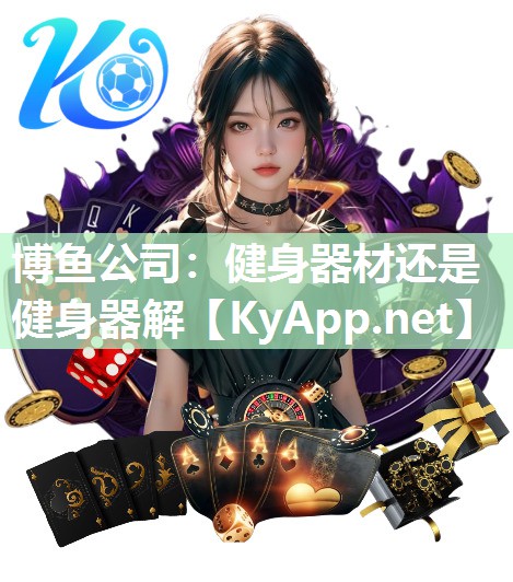 博鱼公司：健身器材还是健身器解