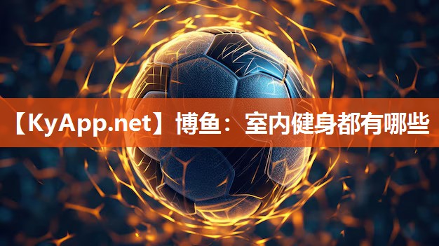 博鱼：室内健身都有哪些